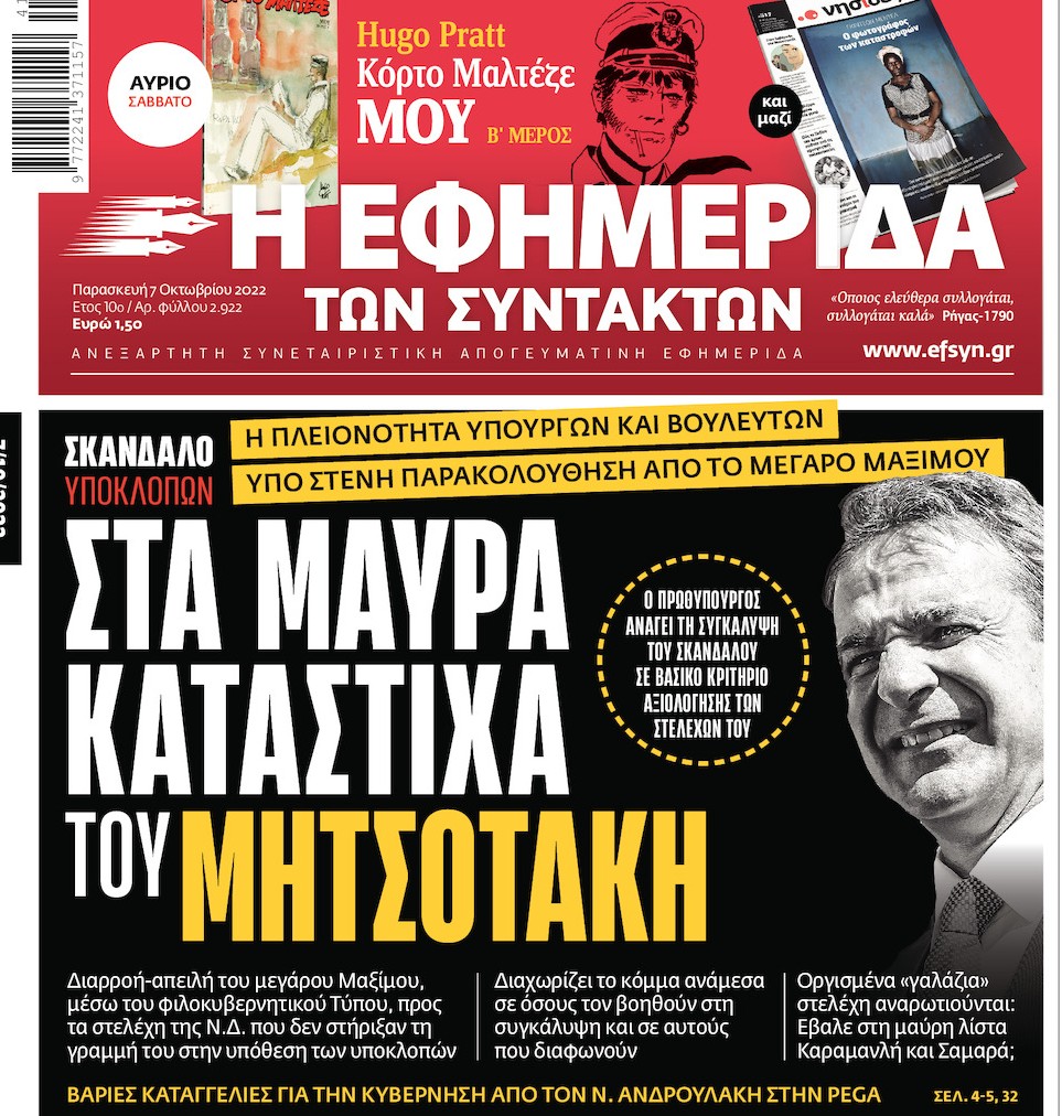 tetRadio's tweet photo. Στον ΣΚΑΪ σήμερα ειρωνεύονταν το πρωτοσέλιδο της @EFSYNTAKTON, ότι το ρεπορτάζ δεν ��σχύει, ότι είναι αποκύημα της φαντασίας κτλ Ελα όμως που το ίδιο ρεπορτάζ το είχε και η Καθημερινή πρώτα. https://t.co/uFbolPCq7I