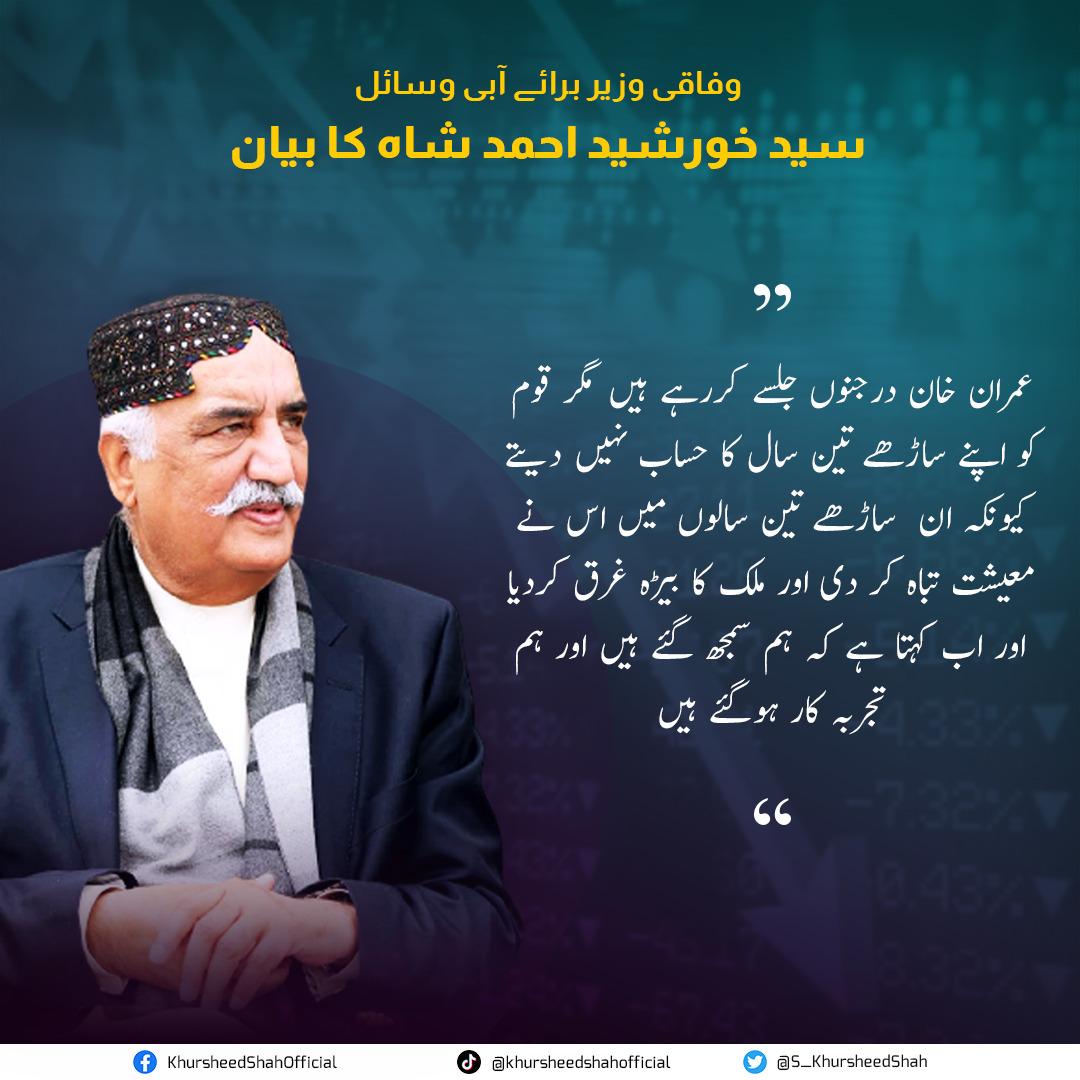 TeamSKAS's tweet photo. عمران خان درجنوں جلسے کررہے ہیں مگر قوم کو اپنے ساڑھے تین سال کا حساب نہیں دیتے کیونکہ ان  ساڑھے تین سالوں میں اس نے معیشت تباہ کر دی اور ملک کا بیڑہ غرق کردیا اور اب کہتا ہے کہ ہم سمجھ گئے ہیں اور ہم تجربہ کار ہوگئے ہیں

وفاقی وزیر برائے آبی وسائل سید خورشید احمد شاہ https://t.co/m4K3OqimPc