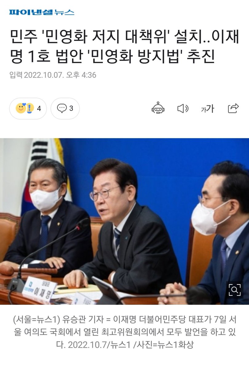 민주 '민영화 저지 대책위' 설치..이재명 1호 법안 '민영화 방지법' 추진 

 🔗naver.me/GnCuyxnn

더불어민주당이 7일 윤석열 정부의 민영화 시도를 막기 위한 '민영화저지대책위원회'를 신설하기로 했다.