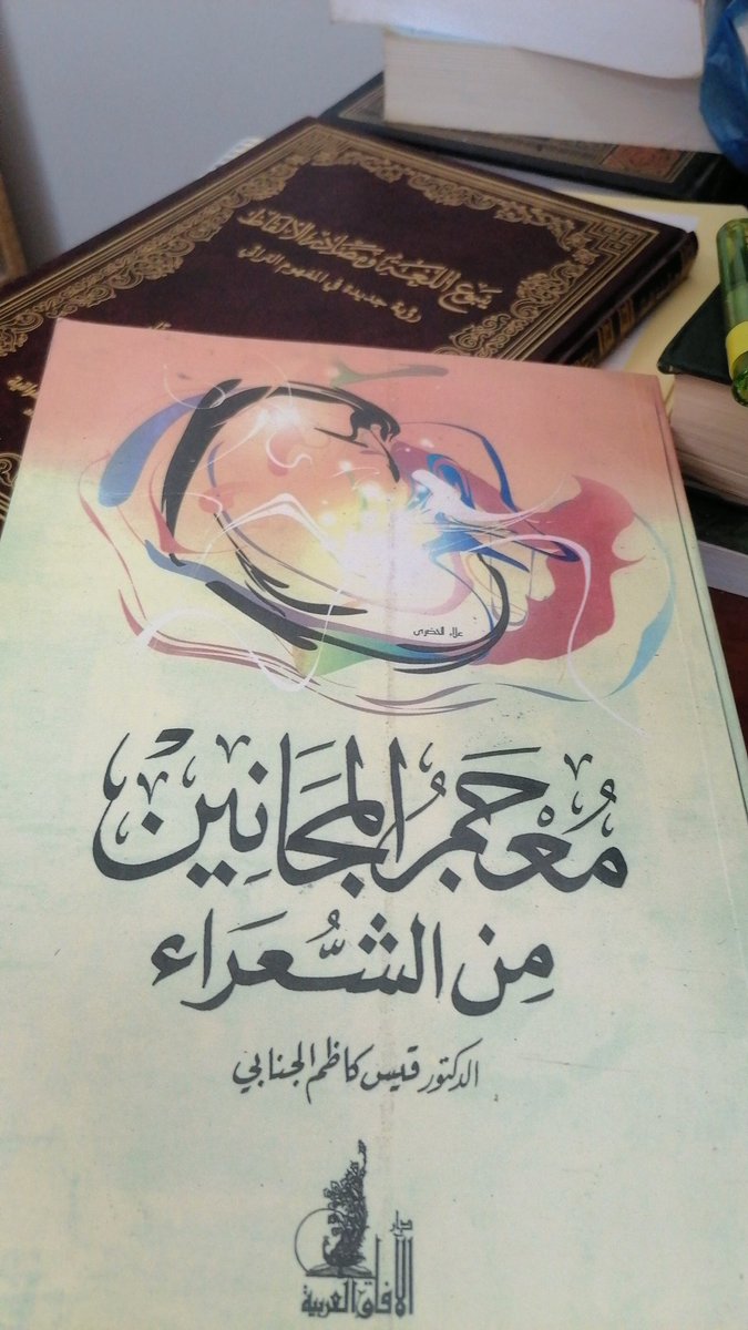 يعجبني التأليف العراقي في التراث العربي(لأنهم يشعقون الجمع  والتنقيب عنه ولهم جلَد عليه) وهذا كتاب جمع فيه الدكتور قيس كاظم الجنابي كل من مسه الجن في شعره أو مسه جنون العشق فهو كتاب ماتع وممتع، وجماله أيضا في المقدمة التي أسهب فيها المؤلف  عن الجن والجنون التي افتتح  فيها الكتاب