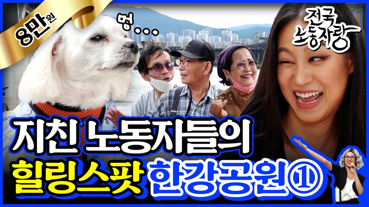 [전국노동자랑]
마지막 촬영까지 이런다고? 비를 🌧몰고 다니는 나다의 우당탕탕 인터뷰 (나들이 나온 댕댕이마저🐶 한숨을 쉬네...💨)

Ep.05 보러가기🎬
youtu.be/m7Sv0uDwubs

#전국노동자랑 #NADA #웹예능 #나다 #월스TV
