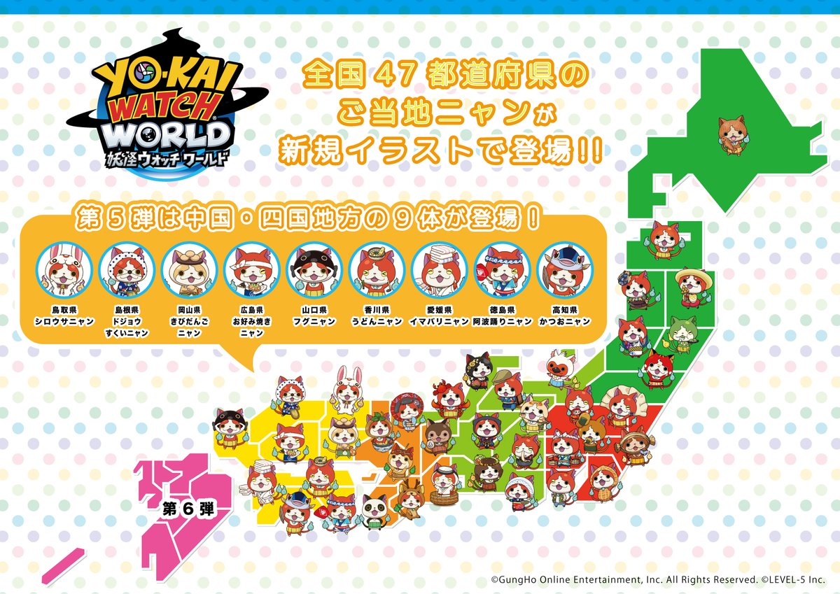 アプリ『妖怪ウォッチ ワールド』より 全47都道府県のご当地ニャンが