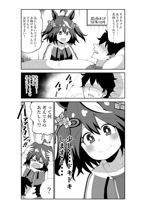 トレーナーの看病をするキタちゃん
#ウマ娘 