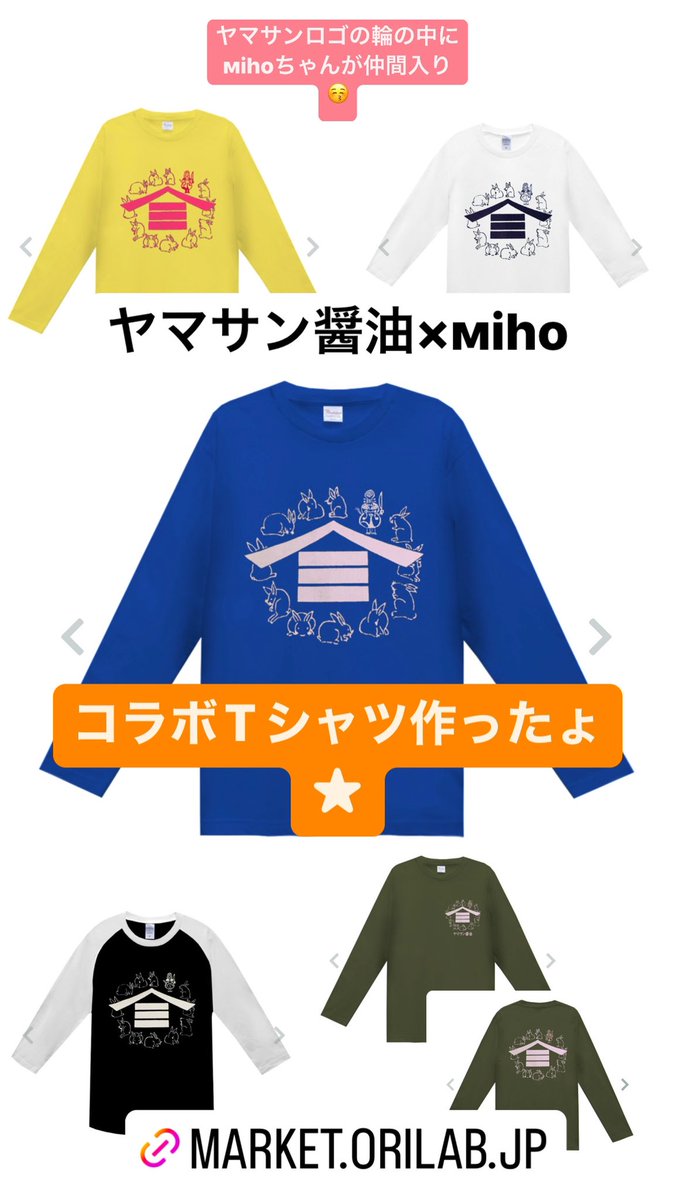 DelMiho's tweet photo. 【ヤマサン醤油株式会社×мiho】

数年前にLiveもさせて頂いた小豆島の1番古い歴史あるお醤油屋さん『ヤマサン醤油』さんとのコラボTシャツ作りました❤️
10月10日まで1,000円割引クーポンも使えるので是非チェックしてみてね🌼

ヤマサンでмihoデザインの缶バッチも販売中〜😚

https://t.co/FqARnf0hV1 https://t.co/39kqNgQifw