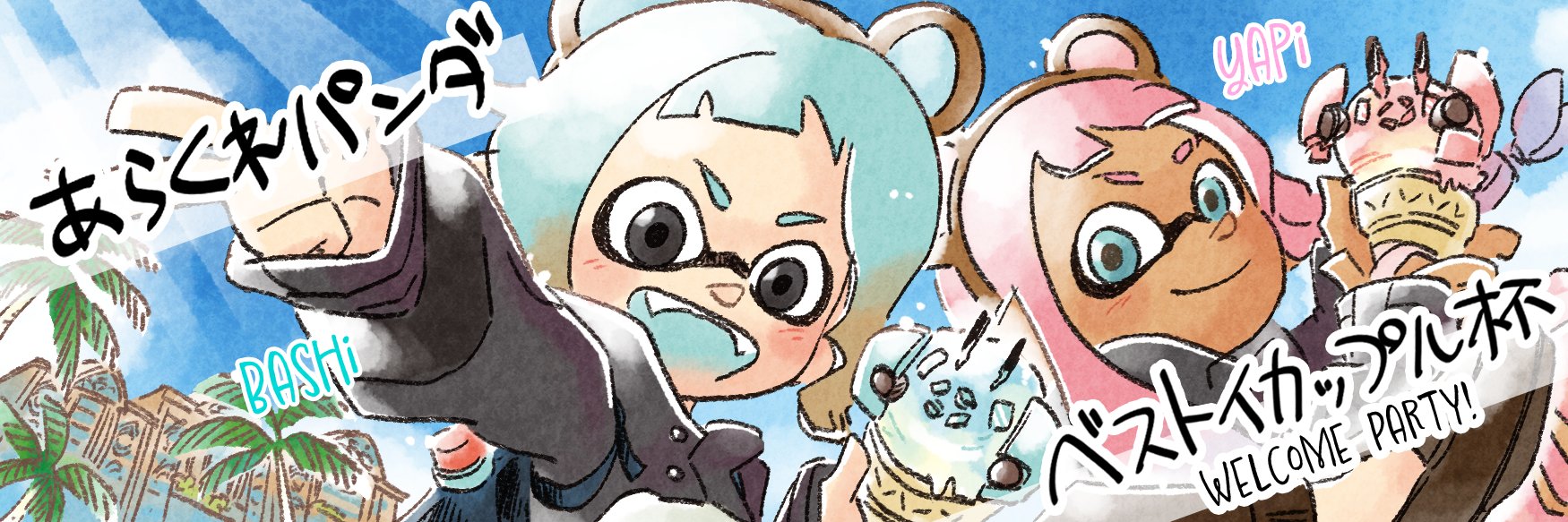 ベスト イカップル杯 Splatoon3 Welcome Party Couplehai Unei Twitter