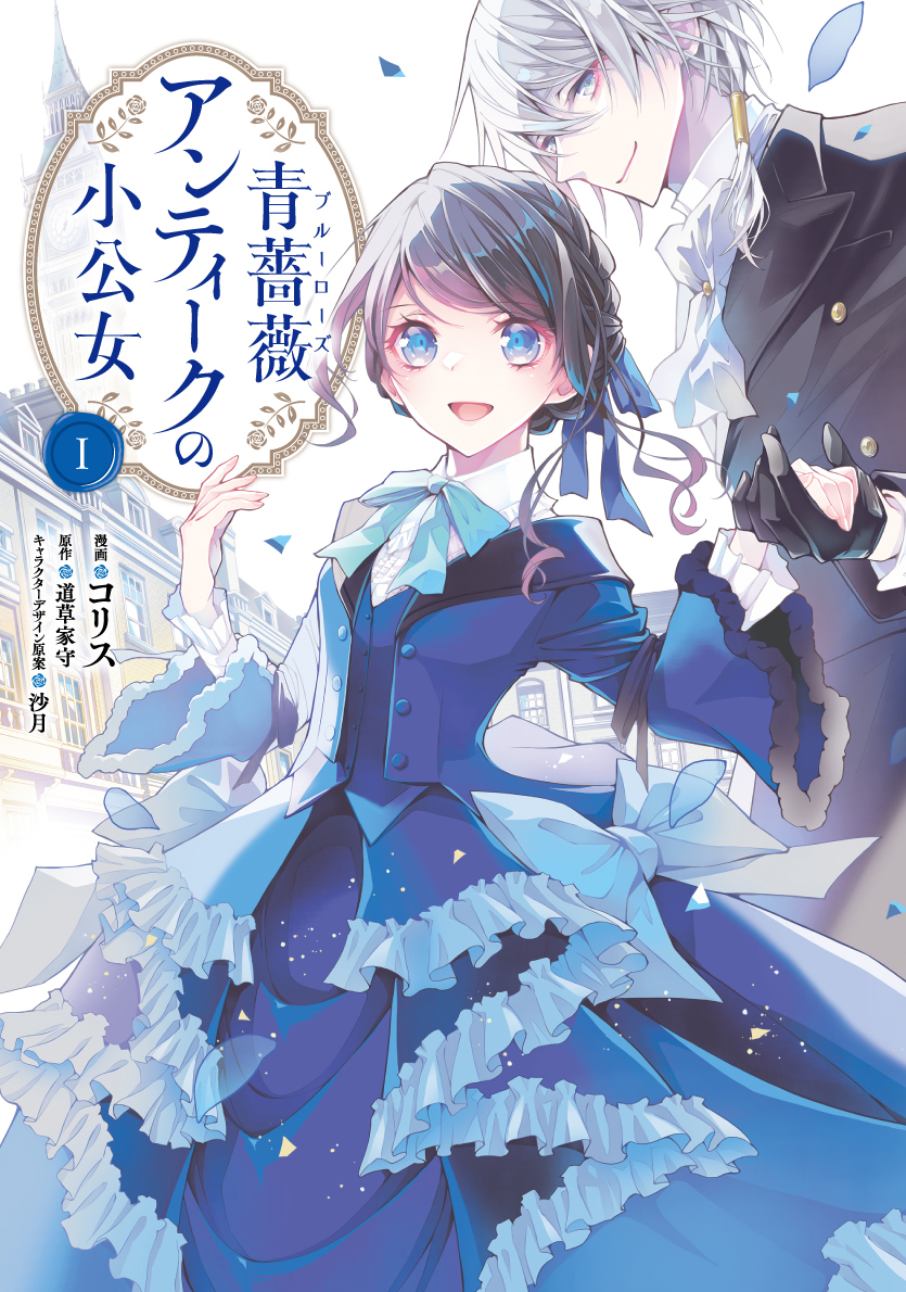 【告知】『青薔薇アンティークの小公女』コミカライズ
原作/道草家守先生
🦋10/17(月) コミックス第1巻 発売
青いドレスのローザが目印です。
素敵なA4パネルと販売台も作っていただいたので店頭で見かけられたらぜひよろしくお願いいたします!
🦋ご予約はこちら
https://t.co/spj3mgbMF8