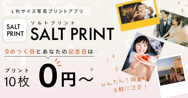 Saltworks_inc's tweet photo. 【#SALTPRINT】
/
0⃣のつく日は毎日おトク🎉
写真プリント代🔟枚無料‼
\
本日は0のつく日📅
写真をお得にプリントしませんか?
安くて高品質✨
カメラ屋さんと同クオリティ #銀塩プリント でご提供しています☺️
🔽ご注文は、SALT PRINTアプリから📲