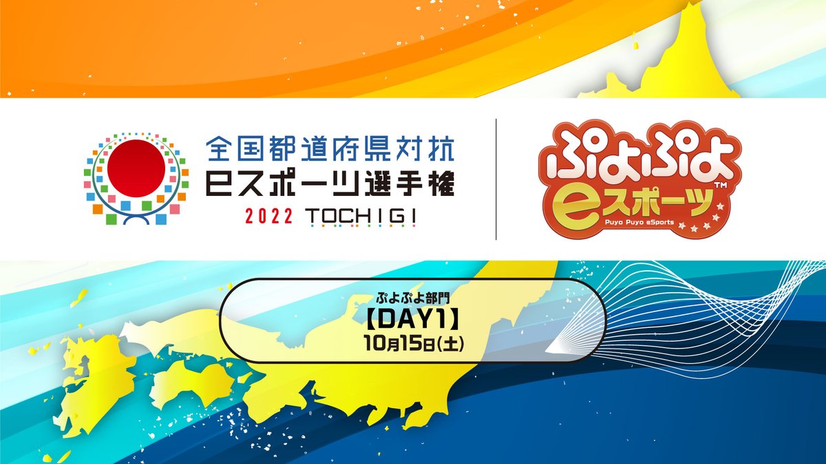 EsportsSega's tweet photo. 【配信情報公開⚡】
10/15(土)、10/16(日)開催
「全国都道府県対抗eスポーツ選手権 2022 TOCHIGI ぷよぷよ部門」
視聴URLと出演者を発表!!
詳細🔽
https://t.co/j7gtTiUOrQ
【DAY1】:https://t.co/xvzLgKH6Xv
【DAY2】:https://t.co/sLbW9dGgaQ
#ぷよぷよ https://t.co/zxG2vHRpQN
