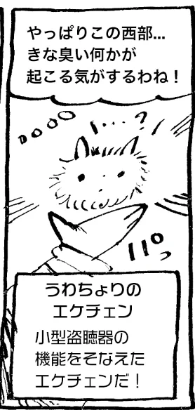 うわちょりのエケチェンが活躍します 