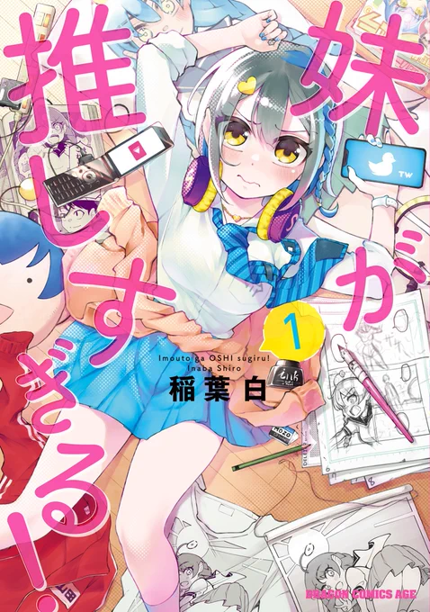 その1にも貼ったけど、何故か2のほうが伸びてるので再掲

こんな妹が出る漫画の方もぜひ読んでください!
妹が推しすぎる!1https://t.co/CNEi5Ktp3L 