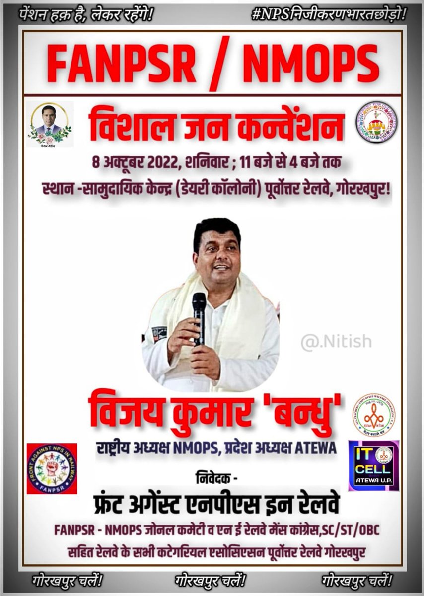 NPS निजीकरण भारत छोड़ो अभियान के अंतर्गत 8 अक्टूबर को गोरखपुर में, 9 अक्टूबर को फर्रुखाबाद के कार्यक्रम में शामिल रहूंगा।
#NPSनिजीकरणभारतछोडो 
#vijaykumarbandhu
