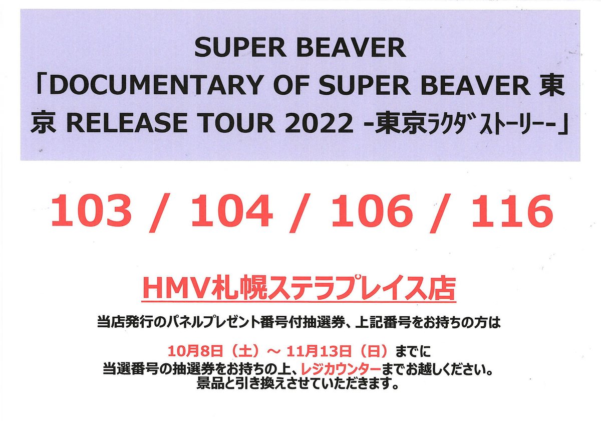 当店で開催しておりましたSUPER BEAVERパネル展 パネルプレゼントの