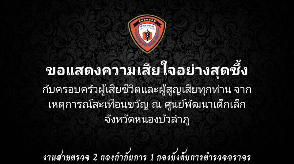 งานสายตรวจ 2 กองกำกับการ 1 กองบังคับการตำรวจจราจร ขอแสดงความเสียใจอย่างสุดซึ้งกับการสูญเสียจากเหตุการณ์สะเทือนขวัญ ณ ศูนย์พัฒนาเด็กเล็ก องค์การบริหารส่วนตำบล อุทัยสวรรค์ อำเภอ นากลาง จังหวัดหนองบัวลำภู