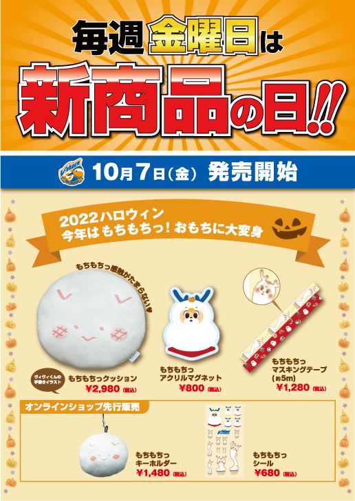 🧡10/8徳島戦ハロウィン企画🧡 「おもち」になる #ヴィヴィくん 監修