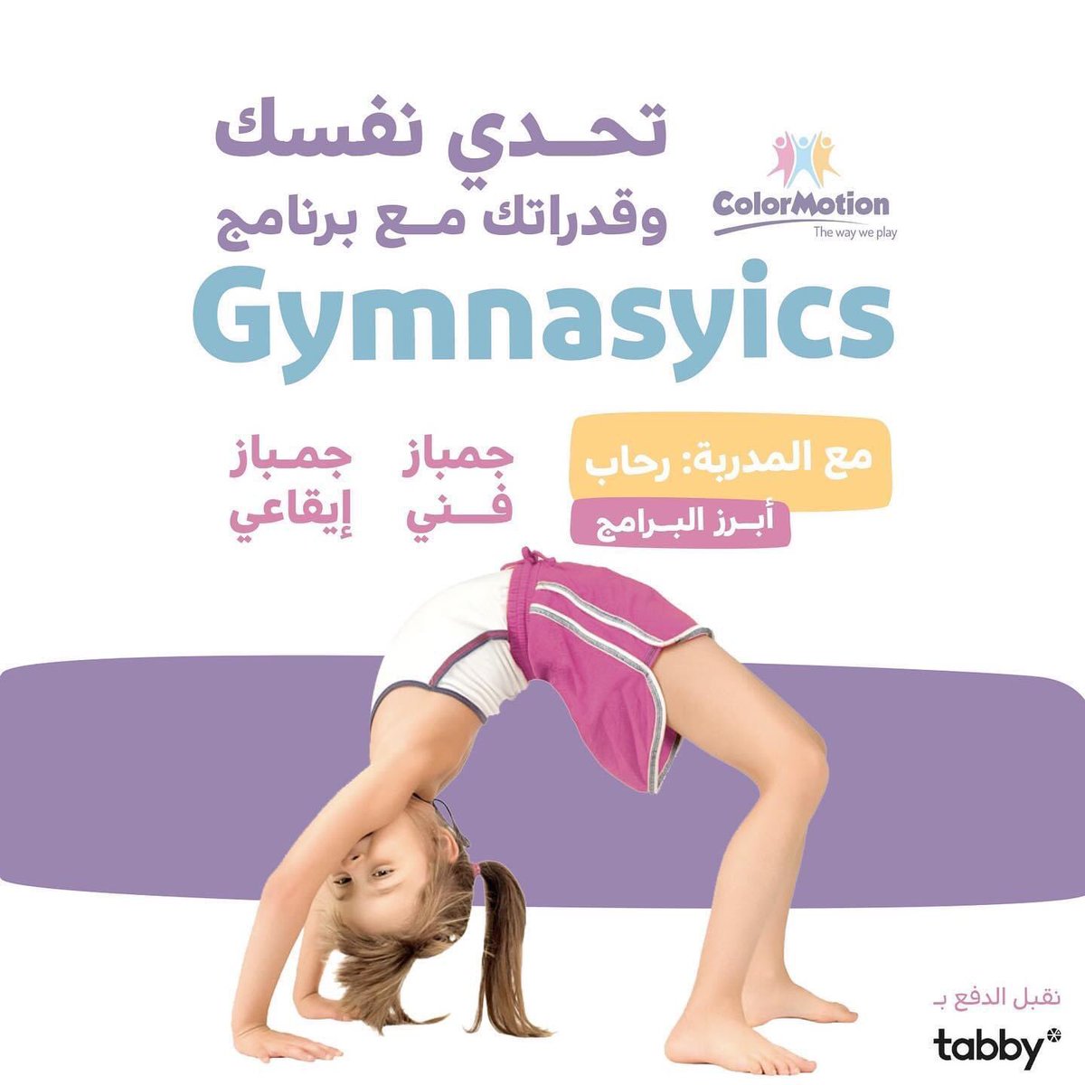 ColorMotionSA's tweet photo. تم فتح التسجيل لدورة الجمباز 🤸🏻‍♀️✨

سارعوا بالانضمام المقاعد محدودة 💫

#الرياض #جمباز https://t.co/aQrjtOIEHA