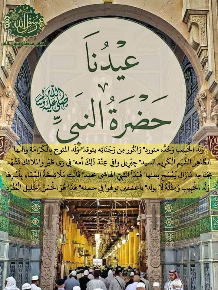 وُلِـدَ الـهُدى فالكائِناتُ ضِياءُ
وَفَـمُ الـزَمانِ تَـبَـسُّـمٌ وَثَناءُ

الروحُ وَالمَلَأُ المَلائِكُ حَولَهُ
لِلديـنِ وَالدُنيا بِهِ بُشراءُ

والعرشُ يَزهُو والحَظيرَةُ تزدهي
والمُنتَهى والسِدرة العصمَاءُ

بِكَ بَشّرَ اللهُ السماءَ فَزُيِّنَت
وتَضَوَّعَت مِسكاً بِكَ الغَبراءُ