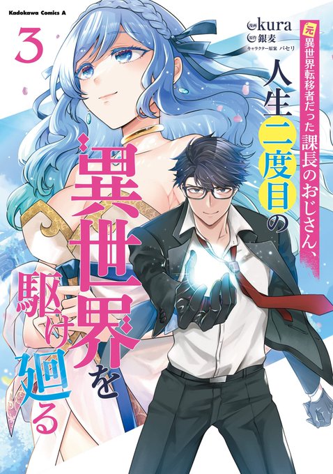 この本を読んでみてください: "元異世界転移者だった課長のおじさん、人生二度目の異世界を駆け廻る3 (角川コミックス・…"(kura, 銀麦, パセリ 著) 