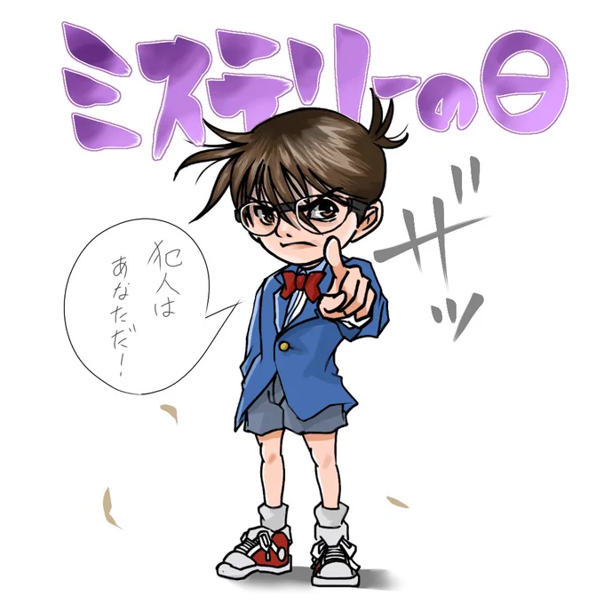 今日はミステリーの日。ミステリーといえばコナンかな🤔
#ミステリーの日 #名探偵コナン
#みんなで楽しむTwitter展覧会 #絵描きさんと繋がりたい
↓過去絵 
