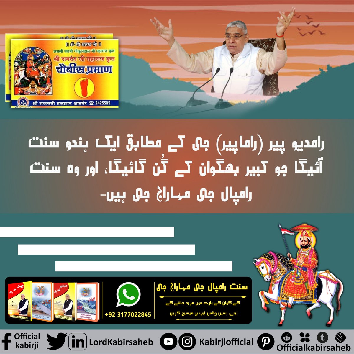 رامدیو پیر ( راماپیر ) جی کے مطابق ایک ہندو سنت آئیگا جو کبیر بھگوان کے گُن گائیگا، اور وہ سنت رامپال جی مہاراج جی ہیں-