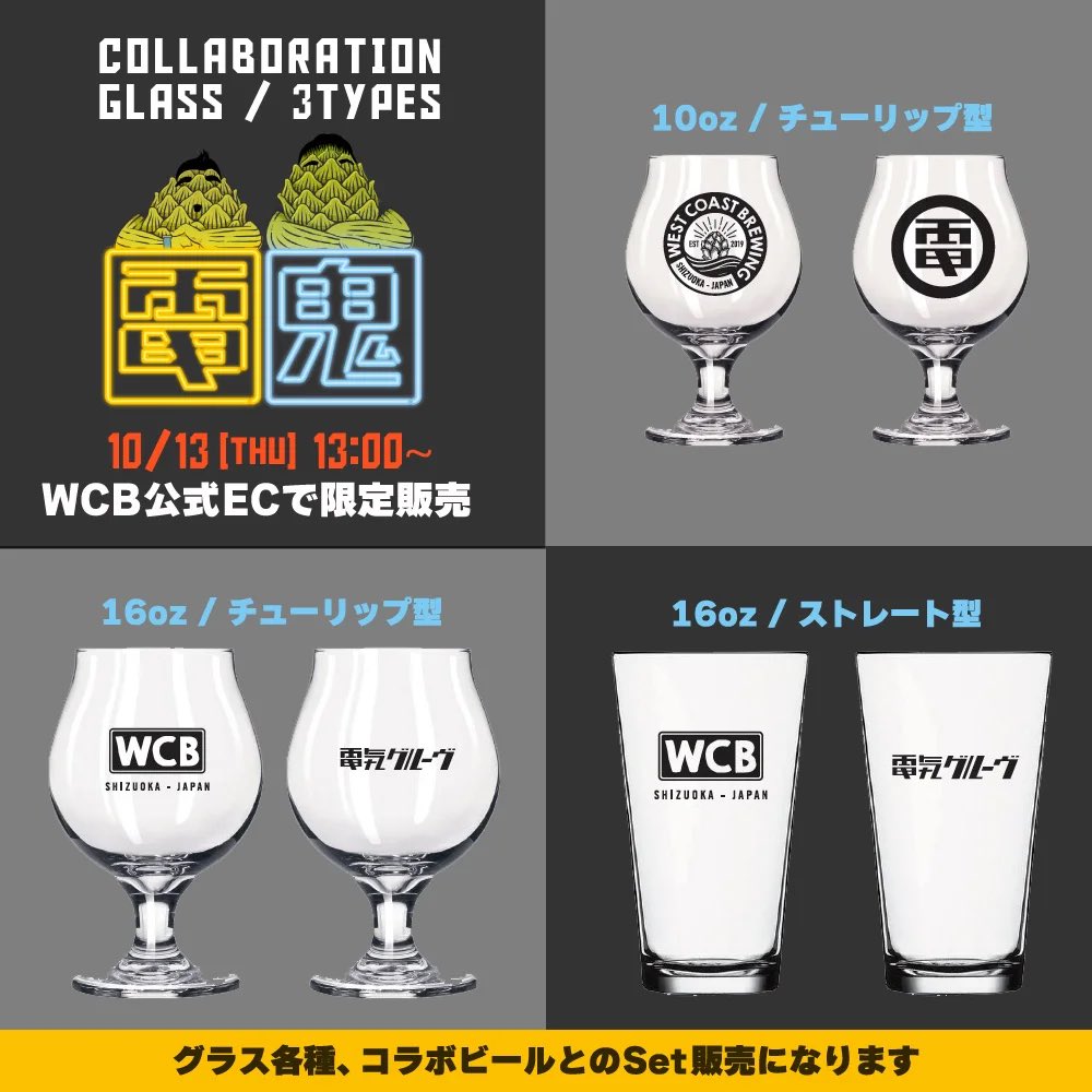 ストア WCB×電気グルーヴ 16oz チューリップ型グラス コラボビール