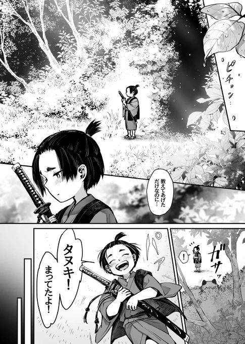 お前、タヌキにならねーか? 42話更新しました!
https://t.co/V2cgIv2510 #pixivコミック 
祠守りの貂と化けタヌキの黄金丸。果たしてどういった繋がりなのか…
よろしくお願いいたします! 