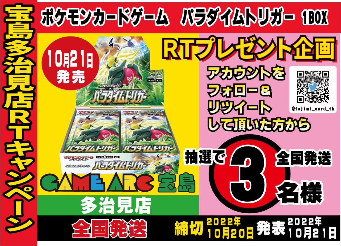 宝島多治見店2周年 ✨リツイートキャンペーン「第二弾」✨ ポケカ
