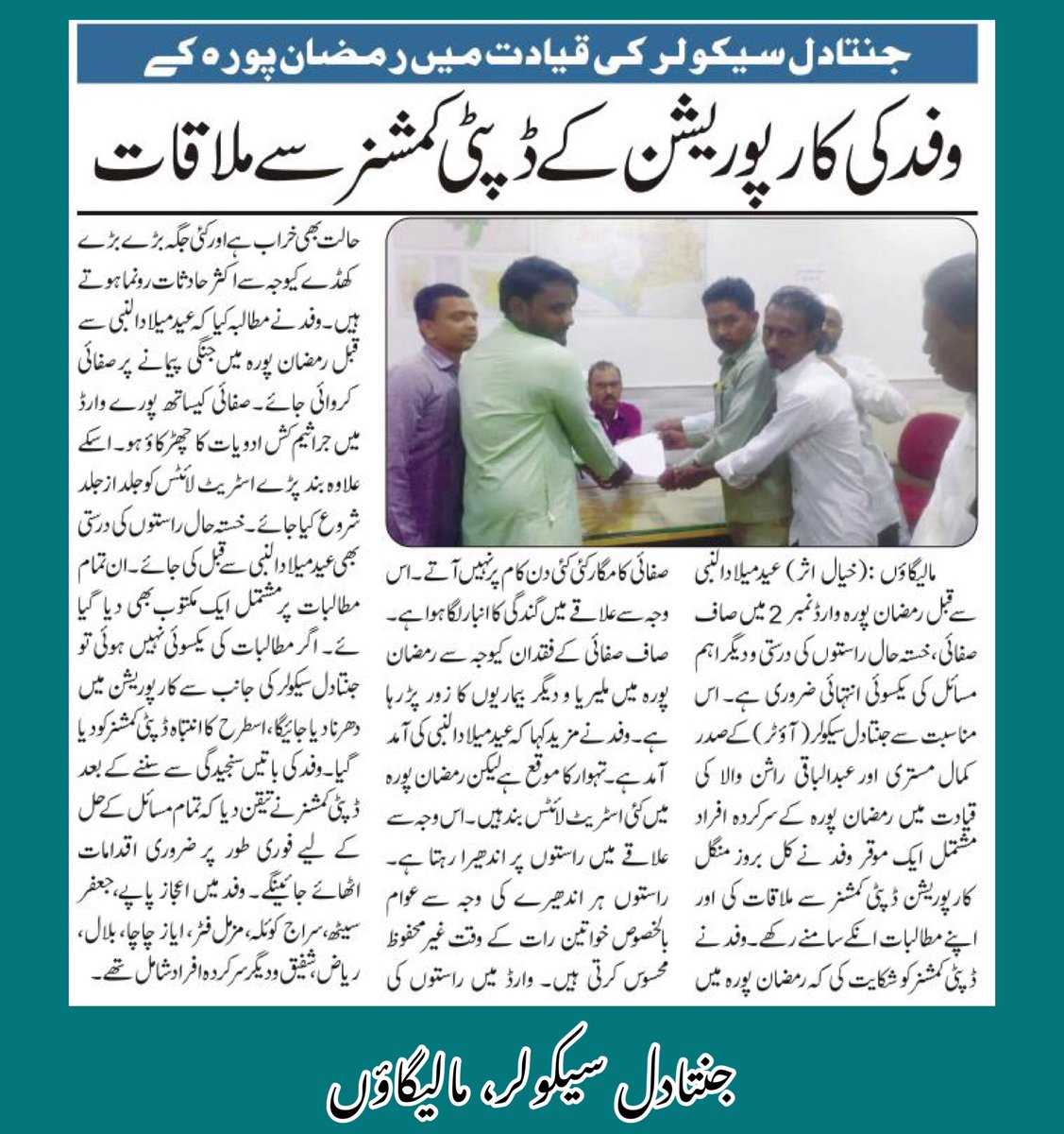 JDSMalegaon's tweet photo. ❇️ جنتادل سیکولر (مالیگاؤں، آؤٹر) صدر کمال مستری و عبدالباقی راشن والا کی قیادت میں وفد کی ڈپٹی کمشنر سے ملاقات

❇️ عید میلادالنبی سے قبل رمضان پورہ میں بڑے پیمانے پر صاف صفائی کروانے، بند اسٹریٹ لائٹ شروع کروانے اور و جراثیم کش ادویات کے چھڑکاؤ کا مطالبہ

بشکریہ اردو ٹائمز ممبئی https://t.co/Qz2G13iK4R