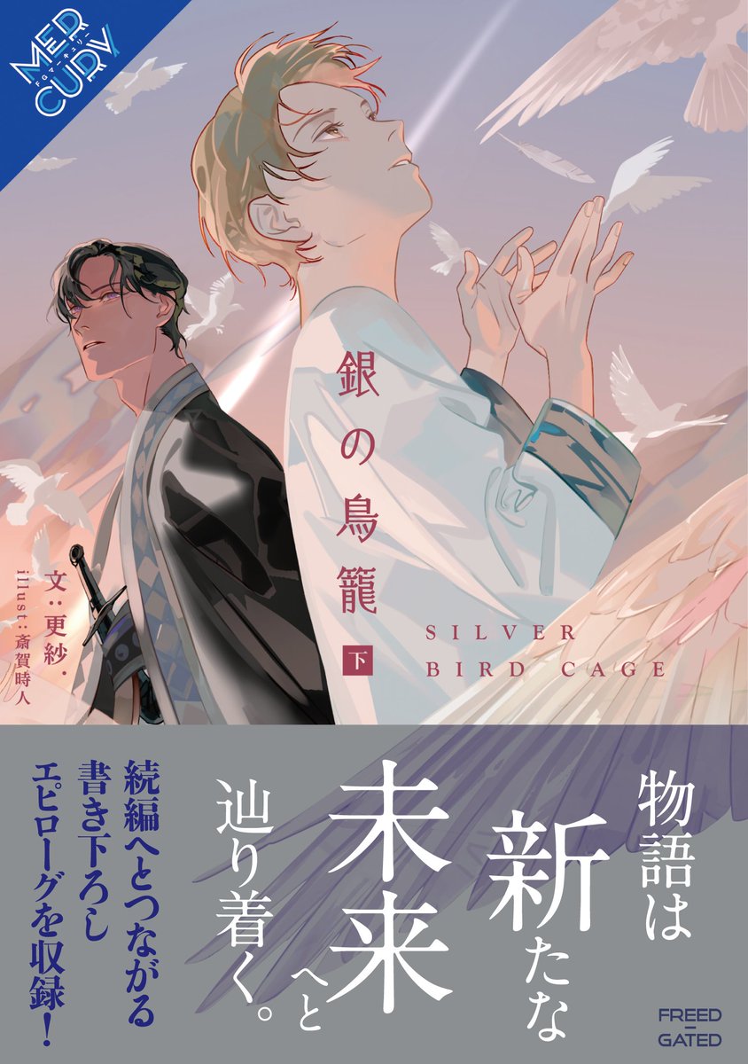 FREED_GATED's tweet photo. 📌【新刊告知】📣
＼10月28日発売！／

『 #銀の鳥籠  (下巻)』
(著 : #更紗.先生、絵 : #斎賀時人 先生)

全国書店様にて予約受付中
(ISBN/978-4-434-31083-6)

下巻には紙書籍限定の書き下ろしエピローグ『海からの風』を収録。
「その先の未来」に続く必読の終章となっています！ https://t.co/anOHMAypRO