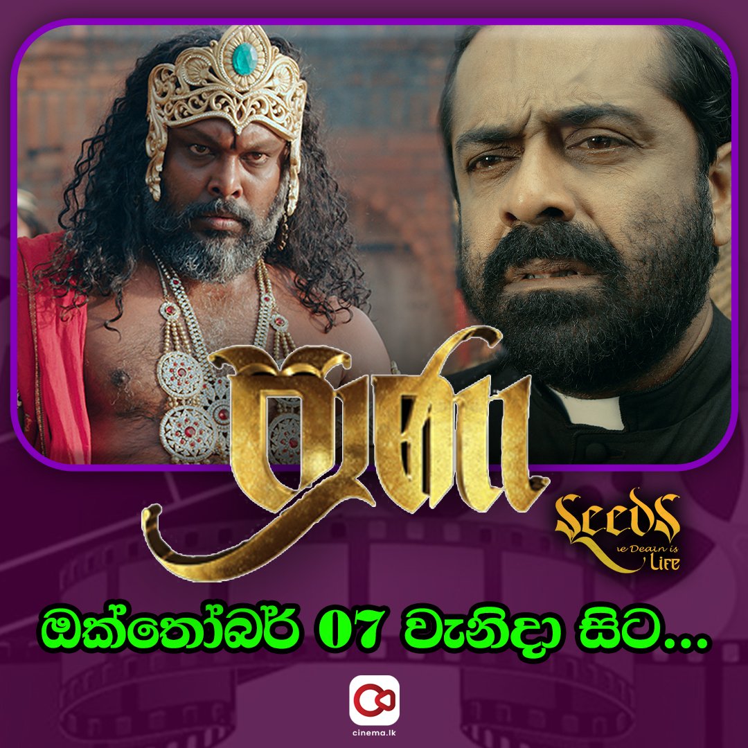 Cinema_srilanka's tweet photo. ප්රාණ - SEEDS
ඔක්තෝබර් 07 වැනිදා සිට දිවයින පුරා....
#Cinema #cinemalk #film #movies #actor #actorslife #DD #lka #SriLankan https://t.co/Y28Get2QSI