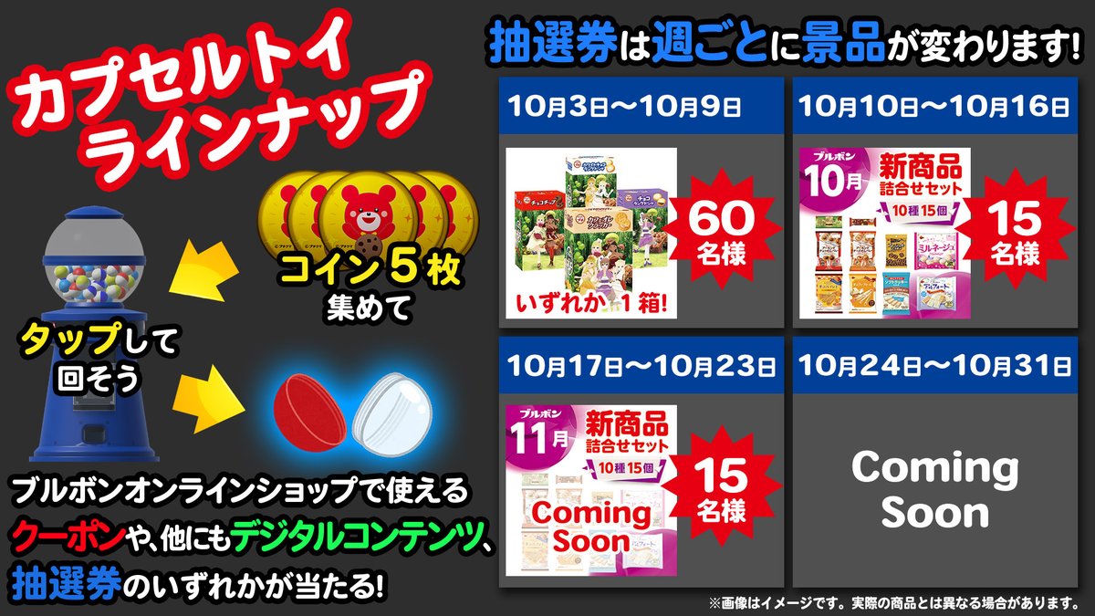 🧡もう遊んだかな⁉️🧡 #ブルボンメタバース の空間内にあるコインを集めるとカプセルトイを回せるよ‼️クーポンやプレゼント抽選券の確率が大幅UP⤴  ブルボンメタバース期間限定商品をお得にゲットしよう✨ 10月31日(月)まで期間限定で楽しめるブルボンメタバースは ...