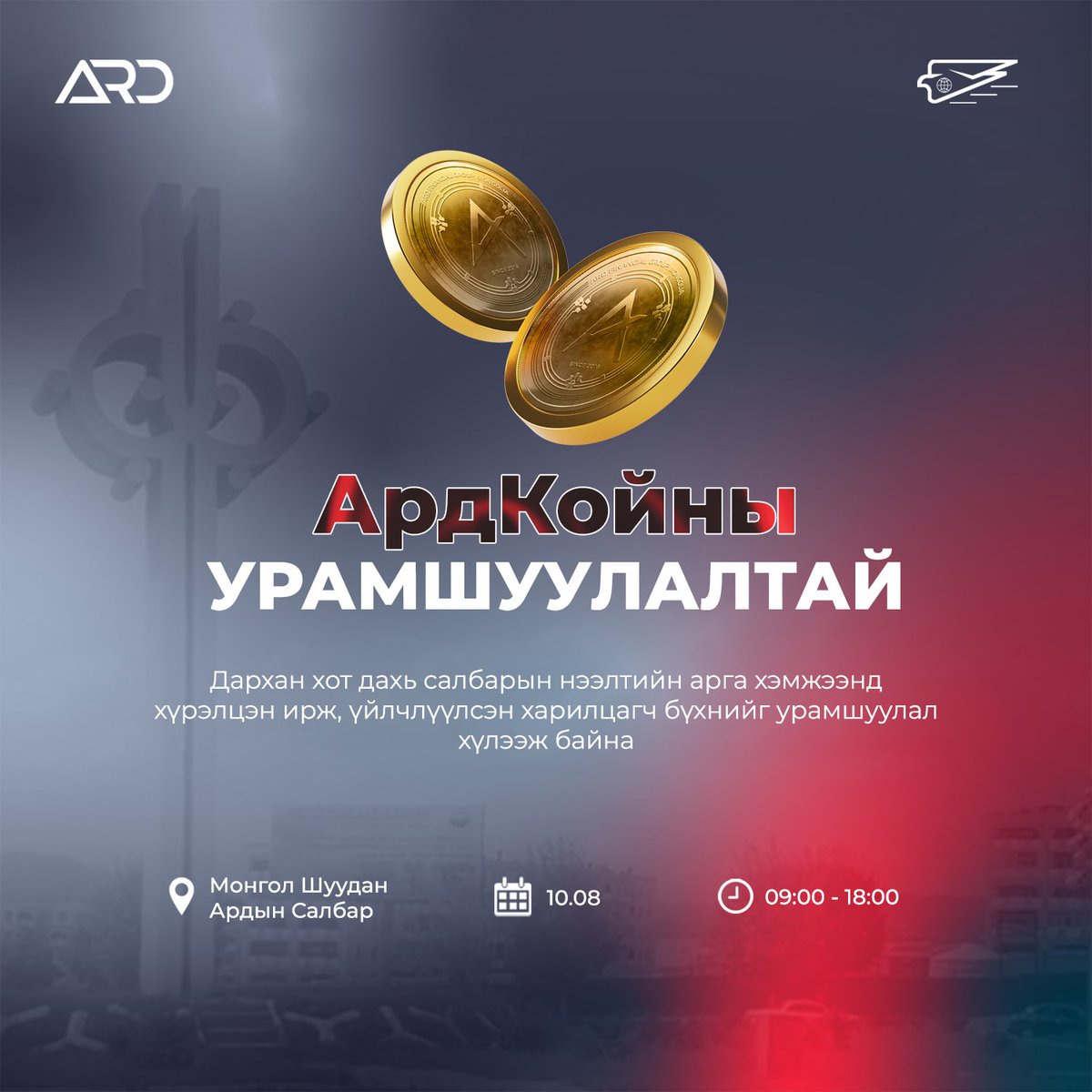 Ард Санхүүгийн Нэгдэл - Дархан хотод

Эрхэм Дарханчууд та бүхэн маргааш болох Монгол Шуудан дахь Ардын салбарын нээлтийн арга хэмжээнд хүрэлцэн ирж, санхүүгийн бүхий л үйлчилгээг нэг дороос аваад урамшууллын АрдКойны эзэн болоорой.

Дэлгэрэнгүйг: fb.me/e/1VufmL4Ok