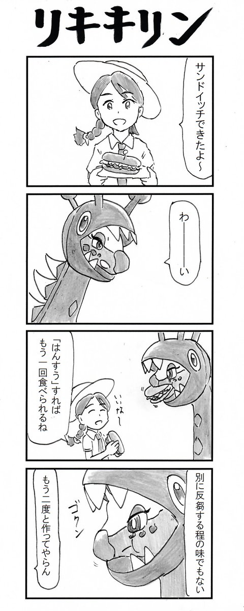 4コマ リキキリン #ポケモンSV 