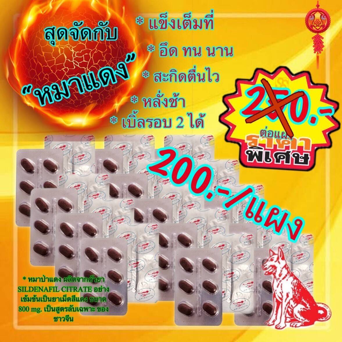 totae2535's tweet photo. แท้ 100% 

   หมาป่าแดง REDWOLF 
 สมุนไพร หมาป่าแดง 
ผลิตจากตัวยา SILDENAFIL CITRATE เป็นสูตรลับเฉพาะ ของชาวจีนมาอย่างยาวนาน และยังได้รับความนิยม อย่างต่อเนื่อง ช่วยเสริมสร้างสมรรถภาพทางเพศให้กับท่านชาย เพิ่มความแข็งแกร่ง เป็นยาตัวเดียวกันกับของบริษัท Pfizer Inc. https://t.co/Csy0GRIKXD