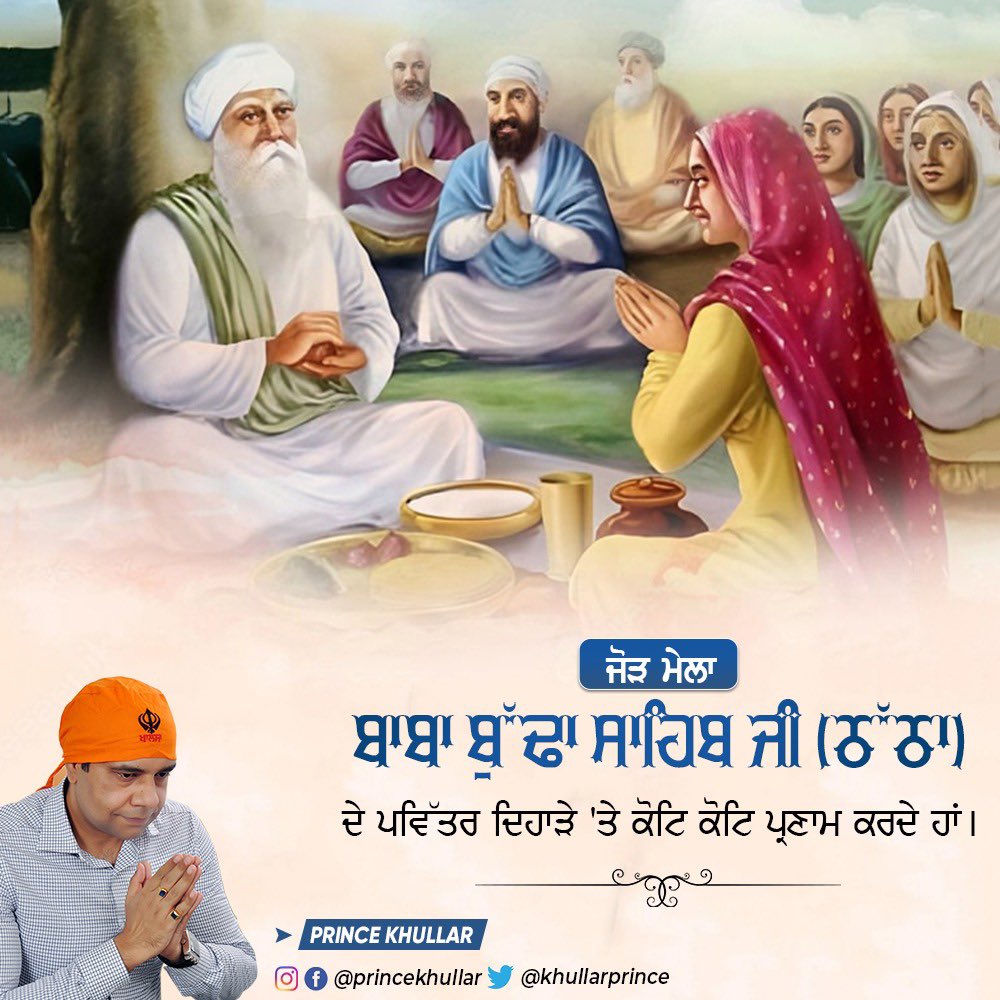 khullarprince's tweet photo. ਜੋੜ ਮੇਲਾ ਬਾਬਾ ਬੁੱਢਾ ਸਾਹਿਬ ਜੀ (ਠੱਠਾ) ਦੇ ਪਵਿੱਤਰ ਦਿਹਾੜੇ 'ਤੇ ਕੋਟਿ ਕੋਟਿ ਪ੍ਰਣਾਮ ਕਰਦੇ ਹਾਂ। https://t.co/aaiASUwDo1