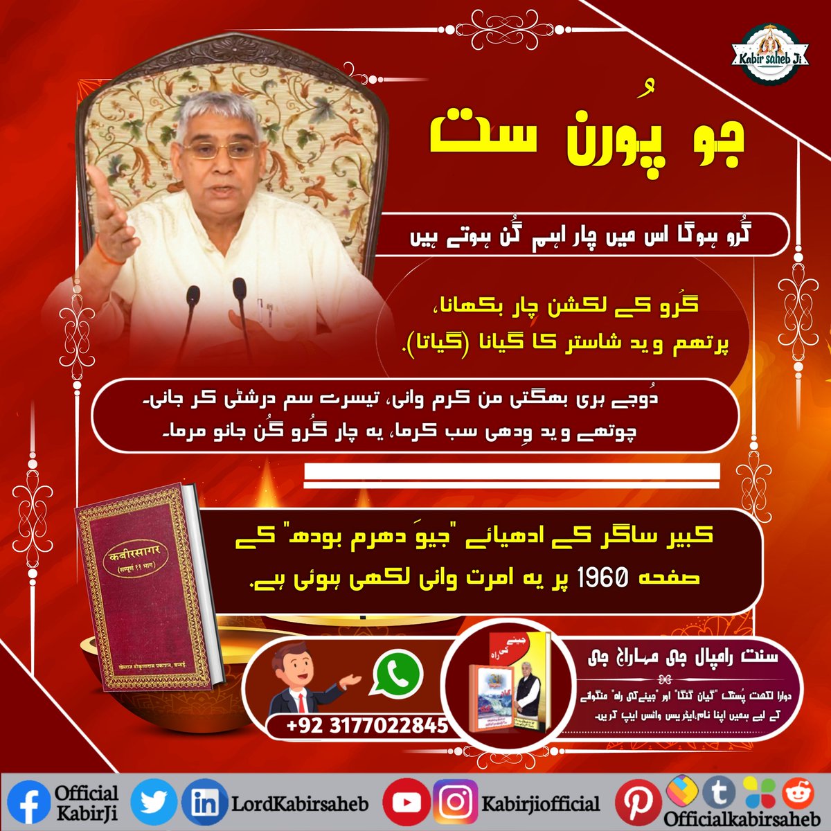 #سچا_ستگُرو_کون