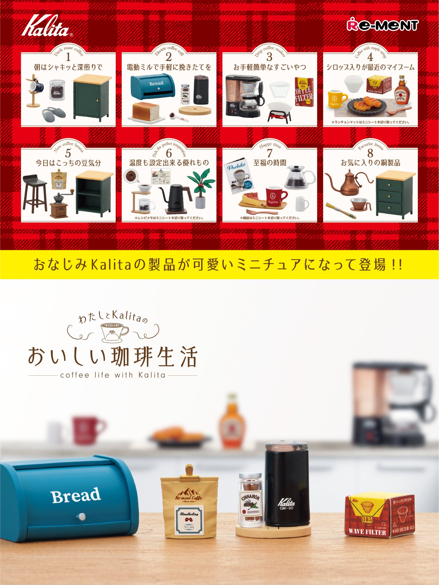 リーメント わたしとKalitaのおいしい珈琲生活 コンプリート　2 わたしとKalitaのおいしい珈琲生活：商品案内 | 株式会社リーメント