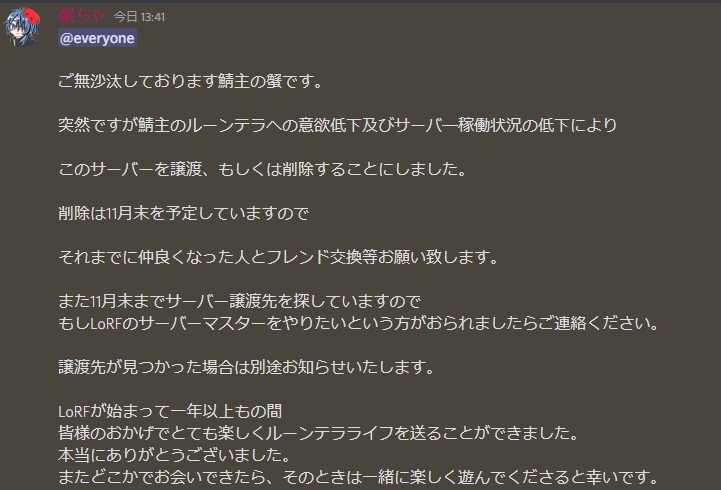 LoRF閉鎖のお知らせ