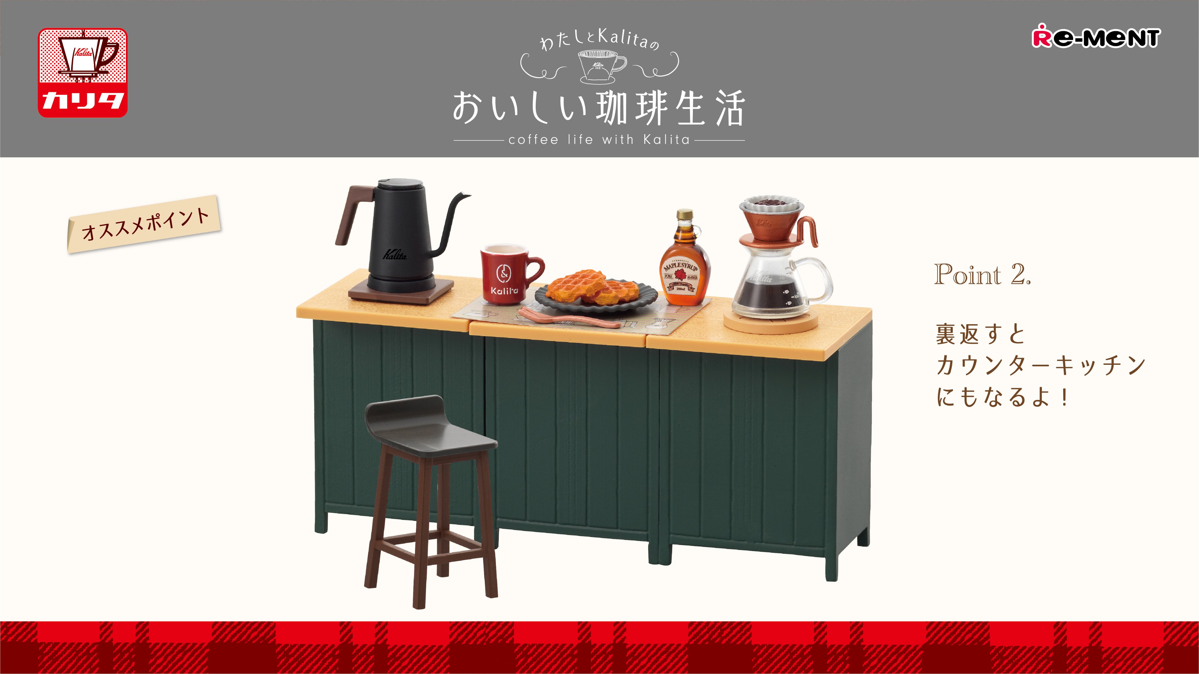わたしとKalitaのおいしい珈琲生活：商品案内 | 株式会社リーメント