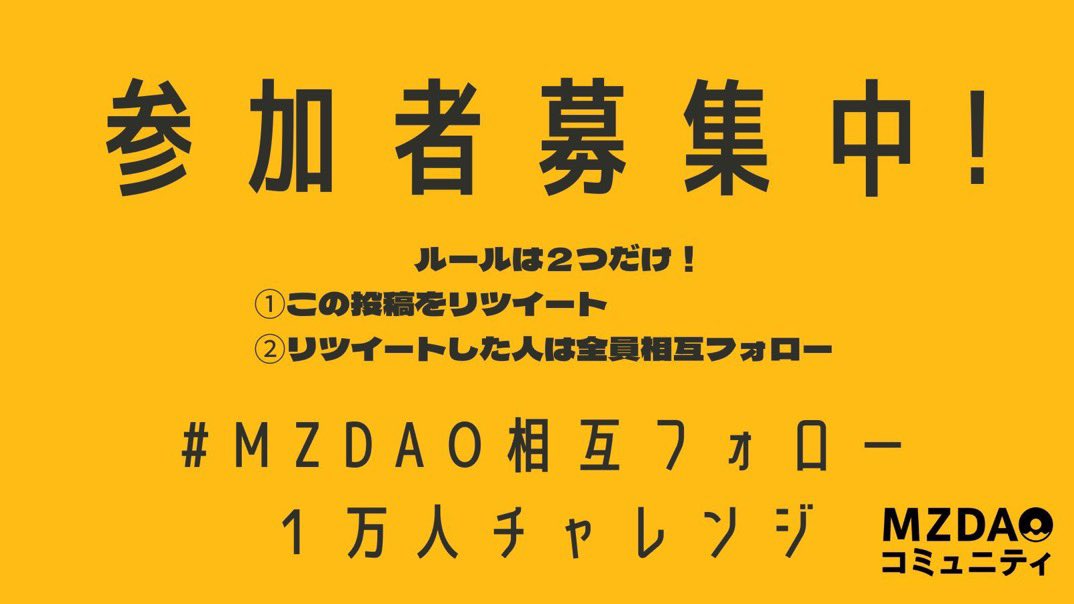 MZDAO新加入の皆さま、登録おめでとうございます♪
まずは、メンバー同士、親交を深めるとともにTwitter相互フォローから始めましょう！

#MZDAO
#えむずぃーだお 
#リツイート希望 
#MZDAOメンバーと繋がりたい 
#MZDAO相互フォロー1万人チャレンジ