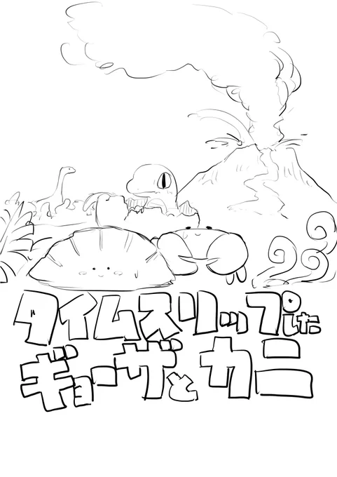 タイムスリップしたギョーザとカニ① 