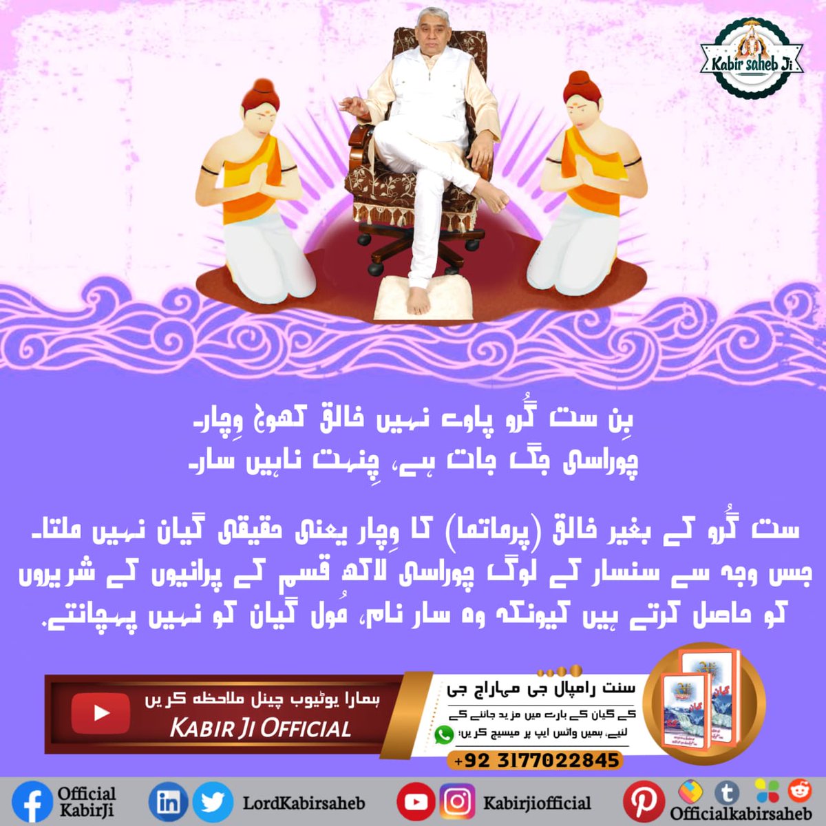 NareshD96896994's tweet photo. #سچا_ستگُرو_کون

بِن ست گُرو پاوے نہیں خالق کھوج وِچار۔
چوراسی جگ جات ہے، چِنہت ناہیں سار۔
ست گُرو کے بغیر خالق (پرماتما) کا وِچار یعنی حقیقی گیان نہیں ملتا۔ جس وجہ سے سنسار کے لوگ چوراسی لاکھ قسم کے پرانیوں کے شریروں کو حاصل کرتے ہیں کیونکہ وہ سار نام، مُول گیان کو نہیں پہچانتے https://t.co/NqXAfdB2QS