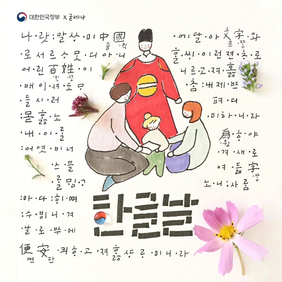 hellopolicy's tweet photo. 10월 9일 #제576돌 #한글날

한글의 가치를 되새기며
그 우수성을 
세계에 널리 알리겠습니다. https://t.co/2X3B7awLh9