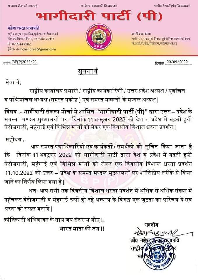 shivip172's tweet photo. भागीदारी पार्टी के सभी मंडल अध्यक्ष 11 अक्टूबर 2022 को देश व प्रदेश में बढ़ती हुई बेरोजगारी व महंगाई के सवाल को लेकर एक विशाल धरना प्रदर्शन देने का कार्य करेंगे l
#Shivi_Prajapati
#state_general_secretary
#bhagidaripatryp
#bhagidariparty_p
#bhagidaripartyp https://t.co/wjlrZ63pra