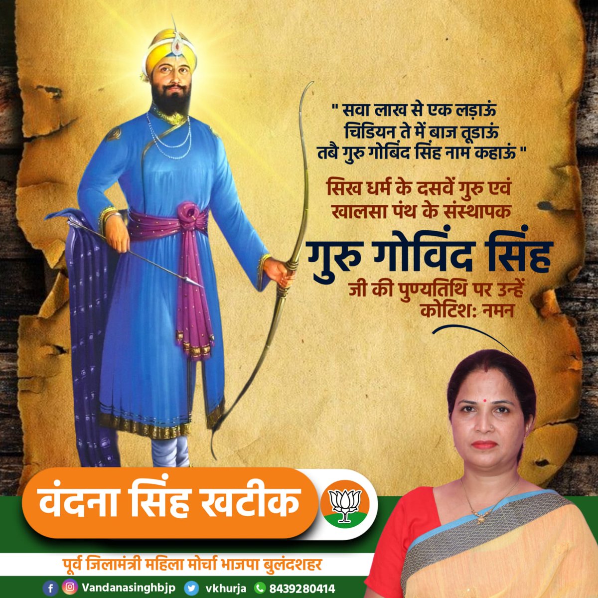 VKhurja's tweet photo. सिख धर्म के दसवें गुरु एवं खालसा पंथ के संस्थापक गुरु गोविंद सिंह जी की पुण्यतिथि पर उन्हें कोटि कोटि नमन
#सिख #गोविंदसिंह #7oct2022 #bjp https://t.co/Ye15VkrCLI