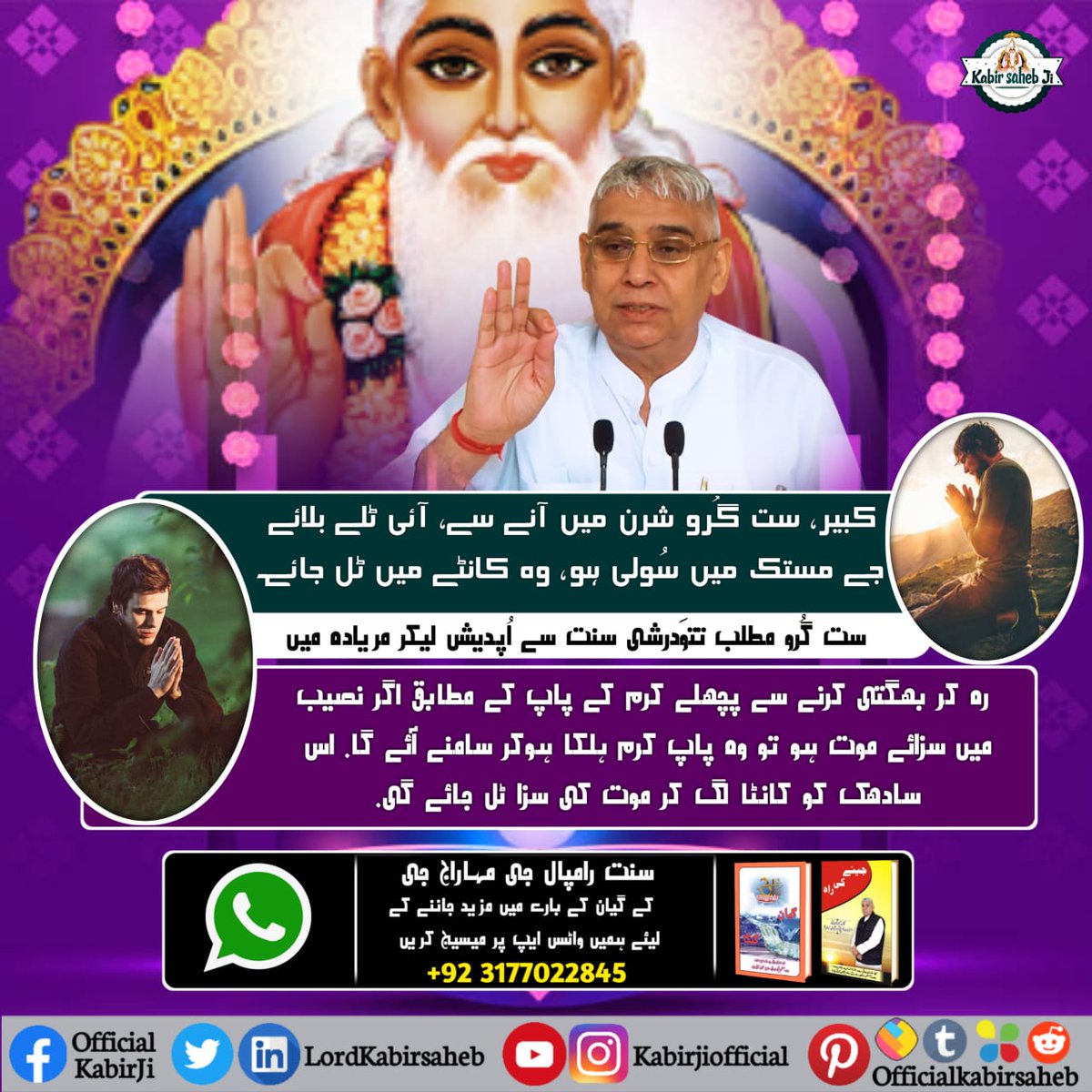 NareshD96896994's tweet photo. #سچا_ستگُرو_کون

کبیر، ست گُرو شرن میں آنے سے، آئی ٹلے بلائے.
جے مستک میں سُولی ہو، وہ کانٹے میں ٹل جائے۔
ست گُرو مطلب تتوَدرشی سنت سے اُپدیش لیکر مریادہ میں رہ کر بھگتی کرنے سے پچھلے کرم کے پاپ کے مطابق اگر نصیب میں سزائے موت ہو تو وہ پاپ کرم ہلکا ہوکر سامنے آئے گا. اس سادھک https://t.co/AGVTWr5SUE