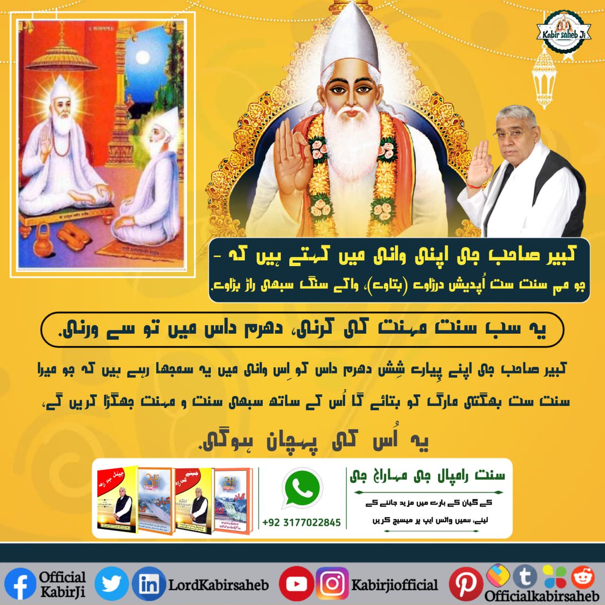 NareshD96896994's tweet photo. #سچا_ستگُرو_کون

کبیر صاحب جی اپنی وانی میں کہتے ہیں کہ - 
جو مم سنت ست اُپدیش درڑاوے (بتاوے)، واکے سنگ سبھی راڑ بڑاوے. 
یہ سب سنت مہنت کی کرنی، دھرم داس میں تو سے ورنی.
کبیر صاحب جی اپنے پِیارے شِش دھرم داس کو اِس وانی میں یہ سمجھا رہے ہیں کہ جو میرا سنت ست بھگتی مارگ کو بتا https://t.co/b3gQukXkGy