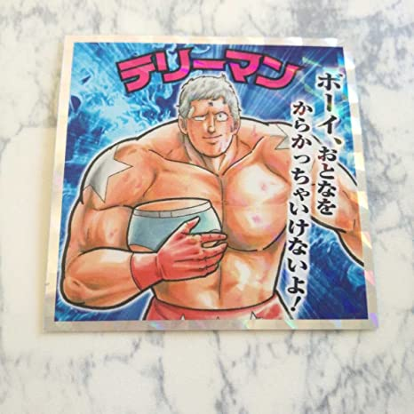 なんとなくキン肉マン系の動画を見てたらビックリマンシールのテリーマンが魔雲天戦から帰ってきたシーンなのに書いてある台詞が「ボーイ、おとなをからかっちゃいけないよ!」で笑っちゃった 