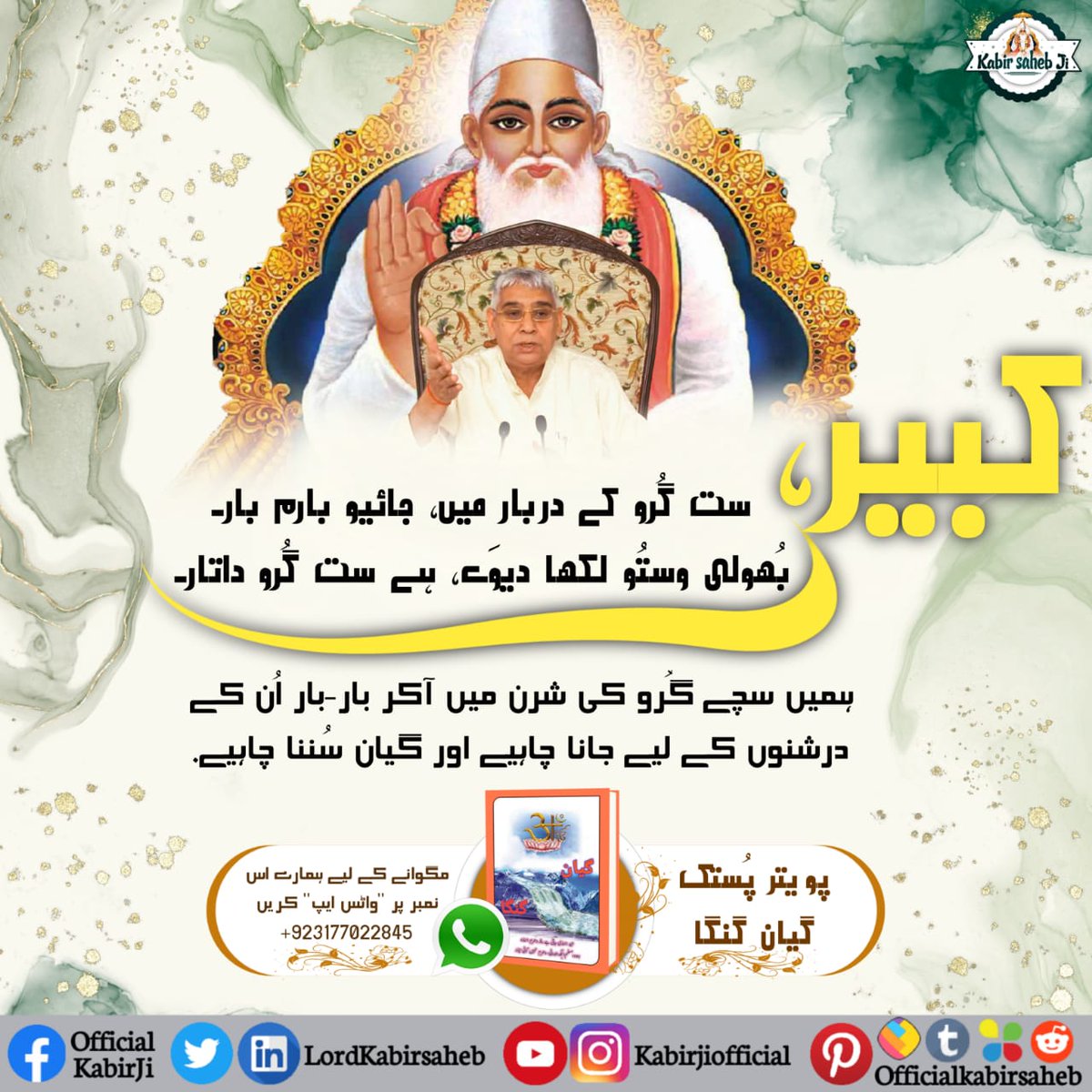 NareshD96896994's tweet photo. #سچا_ستگُرو_کون

کبیر، ست گُرو کے دربار میں، جائیو بارم بار۔
بُھولی وستُو لکھا دیوَے، ہے ست گُرو داتار۔
ہمیں سچے گُرو کی شرن میں آکر بار-بار اُن کے درشنوں کے لیے جانا چاہیے اور گیان سُننا چاہیے. https://t.co/CaAl5ADbR9