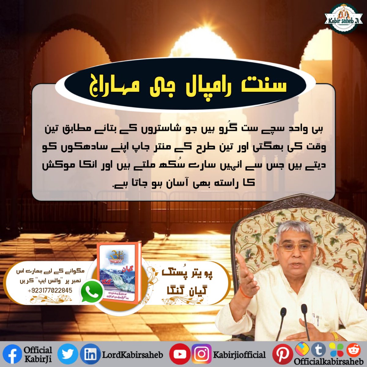 NareshD96896994's tweet photo. #سچا_ستگُرو_کون

سنت رامپال جی مہاراج ہی واحد سچے ست گُرو ہیں جو شاستروں کے بتائے مطابق تین وقت کی بھگتی اور تین طرح کے منتر جاپ اپنے سادھکوں کو دیتے ہیں جس سے انہیں سارے سُکھ ملتے ہیں اور انکا موکش کا راستہ بھی آسان ہو جاتا ہے. https://t.co/mbhUcrSILC