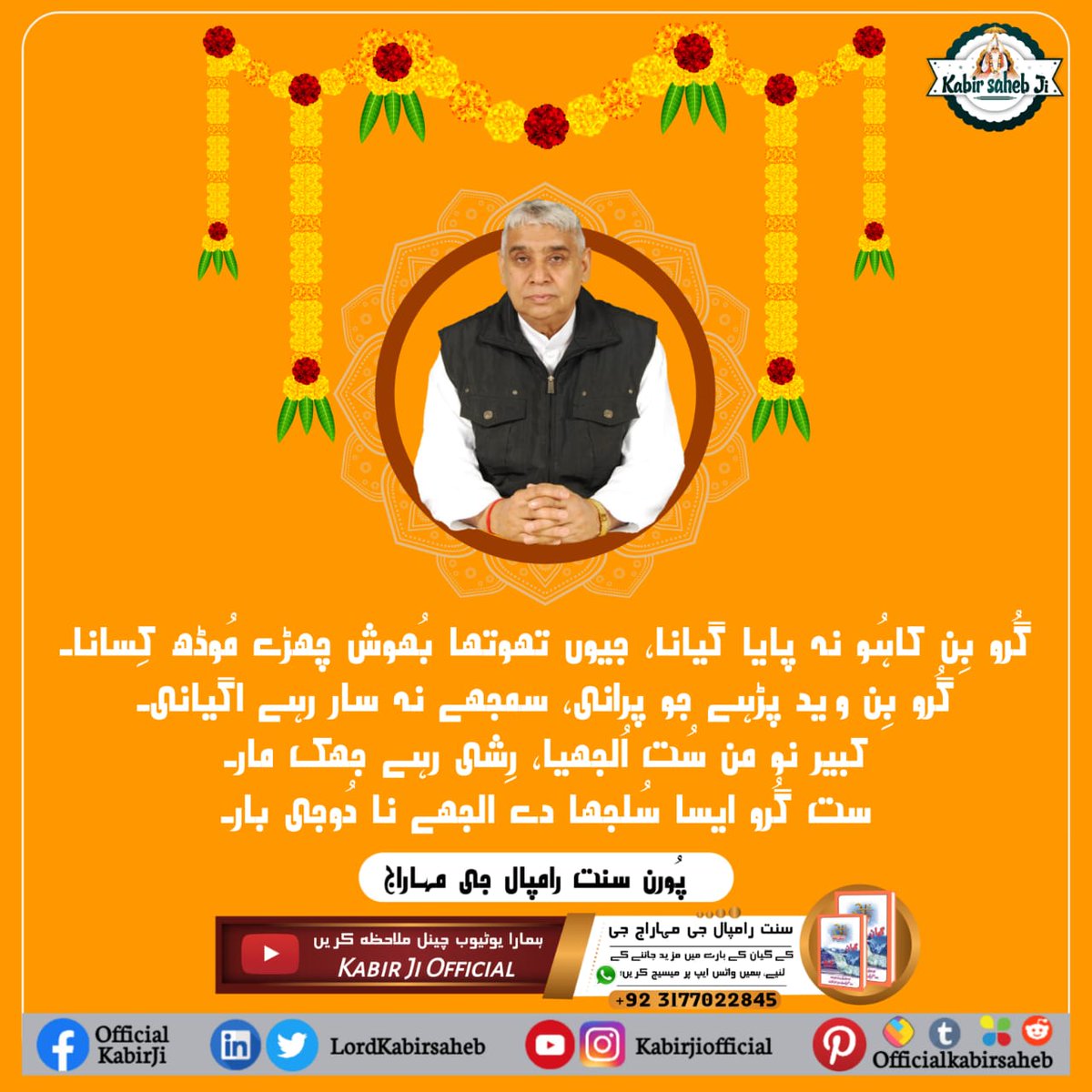 NareshD96896994's tweet photo. #سچا_ستگُرو_کون

گُرو بِن کاہُو نہ پایا گیانا، جیوں تھوتھا بُھوش چھڑے مُوڈھ کِسانا۔
گُرو بِن وید پڑہے جو پرانی، سمجھے نہ سار رہے اگیانی۔
کبیر نو من سُت اُلجھیا، رِشی رہے جھک مار۔
ست گُرو ایسا سُلجھا دے الجھے نا دُوجی بار۔ https://t.co/Y8ZHWgRo4p